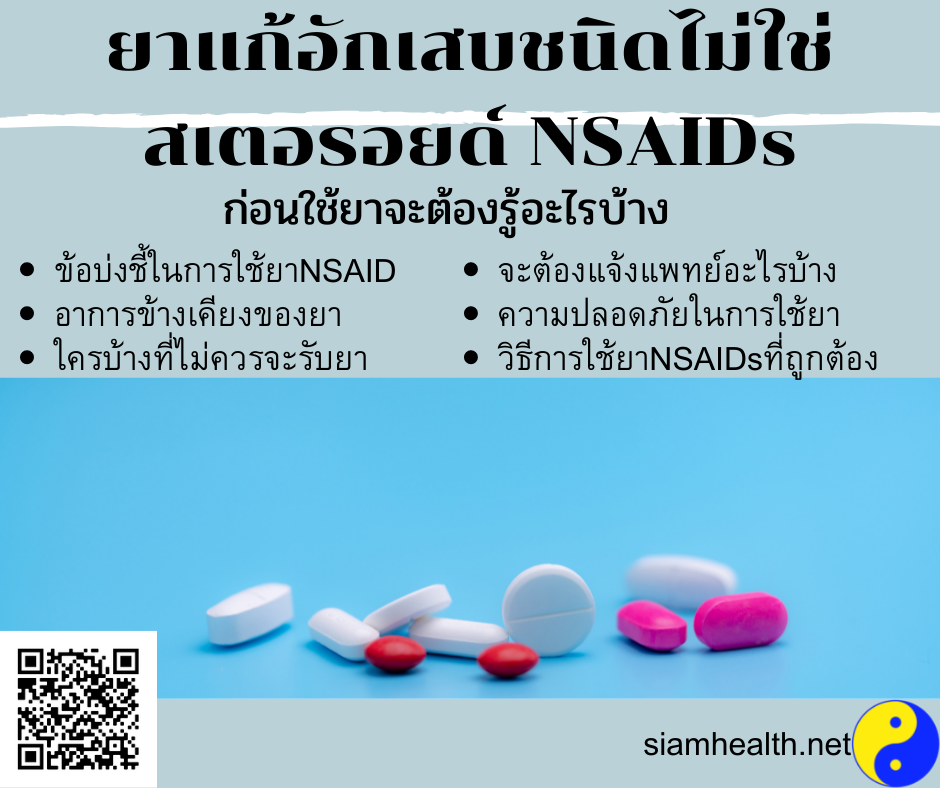 ยาแก้อักเสบชนิดไม่ใช่สเตอรอยด์ NSAIDs